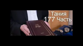 Тания | 177 Урок - Тания4 - Игерет аКодеш - перек 20 2