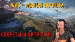 WoT - Линия Фронта! Секреты и Хитрости