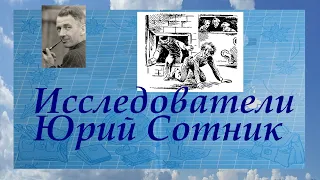 Рассказ «Исследователи»  Юрия Вячеславовича Сотника.