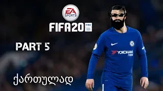 FIFA 20 Go Lets Play ის კარიერა გზა დიდი ფეხბურთისკენ ნაწილი 5