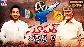 Burning Topic : సంక్షేమపాలనకు జై కొడతారా..? అభివృద్ధి హామీలకు ఓటెత్తుతారా..? | AP Politics - TV9