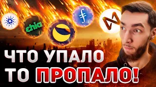 ВСЁ ПАДАЕТ - ЭТО КОНЕЦ? БИТКОИН, SOLANA (SOL), COSMOS (ATOM), XRP, CARDANO (ADA), NEAR, LUNC, LINK