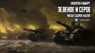 Эдоардо Альберт - Зеленое и серое l Warhammer 40000 Аудиокнига