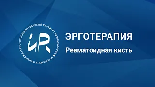 Эрготерапия: ревматоидная кисть