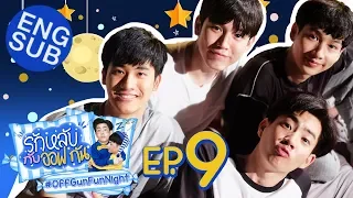 รักหลับกับออฟกัน EP.9 [Last Episode] | รักหลับ OUTDOOR กับ “เต-นิว”