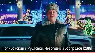 Полицейский с Рублёвки. Новогодний беспредел (2018) — русский трейлер