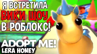 Я встретила ВИКИ ШОУ в игре Roblox Adopt Me!