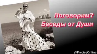 Беседы от Души💞 Встречаемся по субботам и говорим обо всём💞