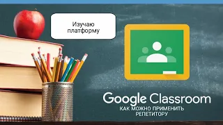 изучаю Google Classroom как можно применять репетитору🤔