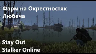 Stay Out / Stalker Online.  Фарм в Окрестностях Любеча