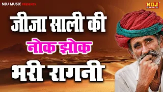 जीजा साली की नोक झोक भरी रागिनी ~ साली रे ऐसा भी हो जाता है प्यार में ! Haryanvi Ragni #ragni