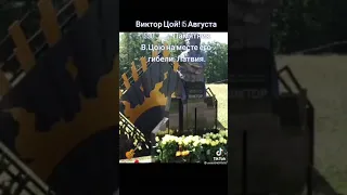 15 августа погиб Цой