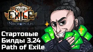 Билды для старта в лиге Некрополь | Path of Exile 3.24