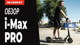 Обзор электросамоката MIDWAY i Max PRO