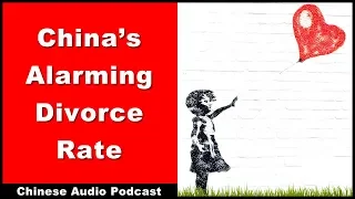 China's Alarming Divorce Rate - Intermediate Chinese - Chinese Conversation - Chinese Podcast