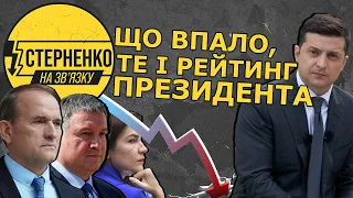 Три основні причини падіння рейтингу Зеленського. Чому українці перестають довіряти президенту?