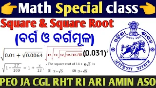 Square And Square Root (ବର୍ଗ ଓ ବର୍ଗମୂଳ) //OSSSC PEO Junior Assistant Class //All Pattern Question