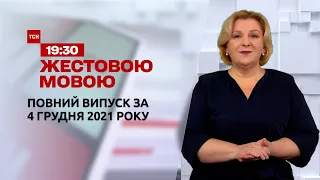 Новости Украины и мира | Выпуск ТСН.19:30 за 4 декабря 2021 года (полная версия на жестовом языке)