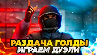 РАЗДАЧА ГОЛДЫ и БЕСПЛАТНЫЕ ДУЭЛИ | РАЗДАЧА ПРОМОКОДОВ | СТРИМ СТАНДОФФ 2 | СТРИМ STANDOFF 2