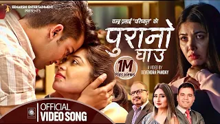Purano Ghau by Anju Panta | Feat. Puja Sharma & Aakash Shrestha | New Nepali Song 2021