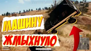 МАШИНУ ЖМЫХНУЛО В PUBG - ПУБГ МОНТАЖ (PANDEX, happyz0r)