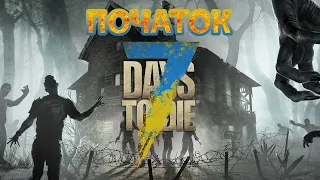 7 Days to Die - ПРОХОДЖЕННЯ #1 ПОЧАТОК (УКРАЇНІЗОВАНА СЕРІЯ)