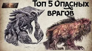 FALLOUT 4 - 5 САМЫХ ОПАСНЫХ ПРОТИВНИКОВ