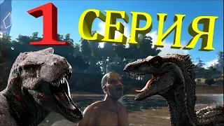 ►ARK мультик - новое начало ►сериал ARK (первая серия) - выживание Кени на island в ARK