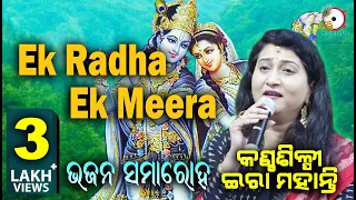 Ek Radha Ek Meera Donon Ne Shyam Ko Chaha II On Stage Singer Ira Mohanty II Odia Bhakti Aradhana II