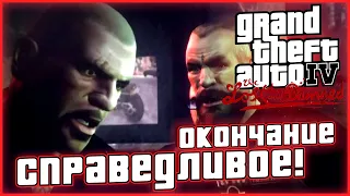 СПРАВЕДЛИВЫЙ ФИНАЛ! БИЛЛИ - ПРЕДАТЕЛЬ! ▶Прохождение #10◀ Grand Theft Auto IV : The Lost and Damned