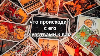 ЧТО ПРОИСХОДИТ С ЕГО ЧУВСТВАМИ К ВАМ?💯💯💯💯💥💥💥