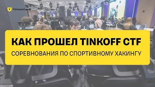 Как прошел Tinkoff CTF