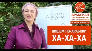 Переписываемся с арабом с помощью всего лишь одной буквы!