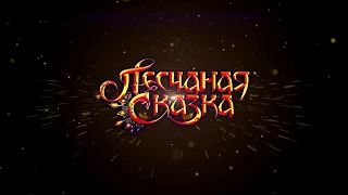 Новое грандиозное Шоу Гии Эрадзе "ПЕСЧАНАЯ СКАЗКА"