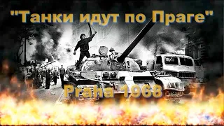 🔥 Танки идут по Праге 🔥 Tanks are moving in Prague (Евгений Евтушенко)