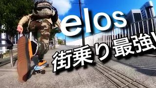 【elos】elosあればどこでも行けるんじゃね??