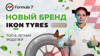 Обзор летних шин Ikon Tyres