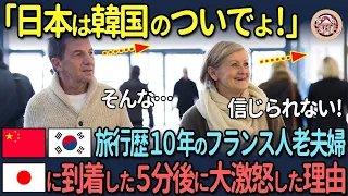 【海外の反応】「日本は韓国のついでよ！」中韓旅行歴10年のフランス人老夫婦が日本に到着した5分後に大激怒した理由