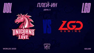 UOL vs. LGD | Плей-ин | 2020 World Championship | 🦄Unicorns of Love vs. LGD Gaming (2020)