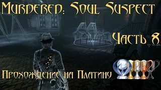 🕵 Murdered soul suspect 🕵 прохождение на Платину 💎 Часть 8