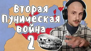 yuwnee смотрит ВТОРАЯ ПУНИЧЕСКАЯ ВОЙНА, ЧАСТЬ 2 - МУДРЕНЫЧ (Пунические войны, история на пальцах)