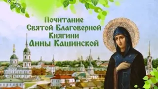 Жизнь и чудеса блгв. вел. кн. Анны Кашинской