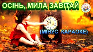 ОСІНЬ, МИЛА ЗАВІТАЙ (МІНУС КАРАОКЕ)