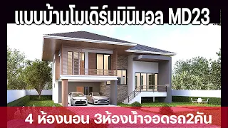 แบบบ้านโมเดิร์นหลังคาปั้นหยา 4ห้องนอน 3ห้ห้องน้ำ ชั้นครึง MD23 Modern Tropical