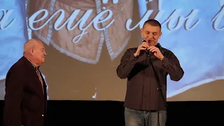 Премьера фильма «Пока ещё мы вместе, или Мушкетёры 40 лет спустя» в Центральном Доме кино 14.02.2020