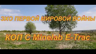 Эхо первой мировой войны! Коп 2023. Поиск монет с Minelab E-Trac