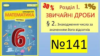 №141. §2 Відсотки. #Математика6клас,  #НУШ, #Відсотки, #Істер2023