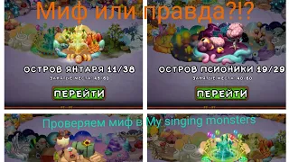 Проверка мифов в My singing monsters, мои поющие монстры