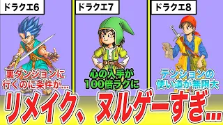 【歴代ドラクエ】リメイク化で難易度が激減した要素12選