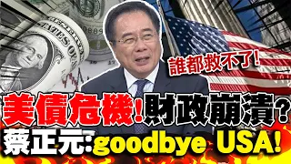 財政崩潰?美債危機"紅色警報"!蔡正元預言:goodbye USA! | 央行救出口?韓國"外匯重災"!蔡正元:未來堪慮